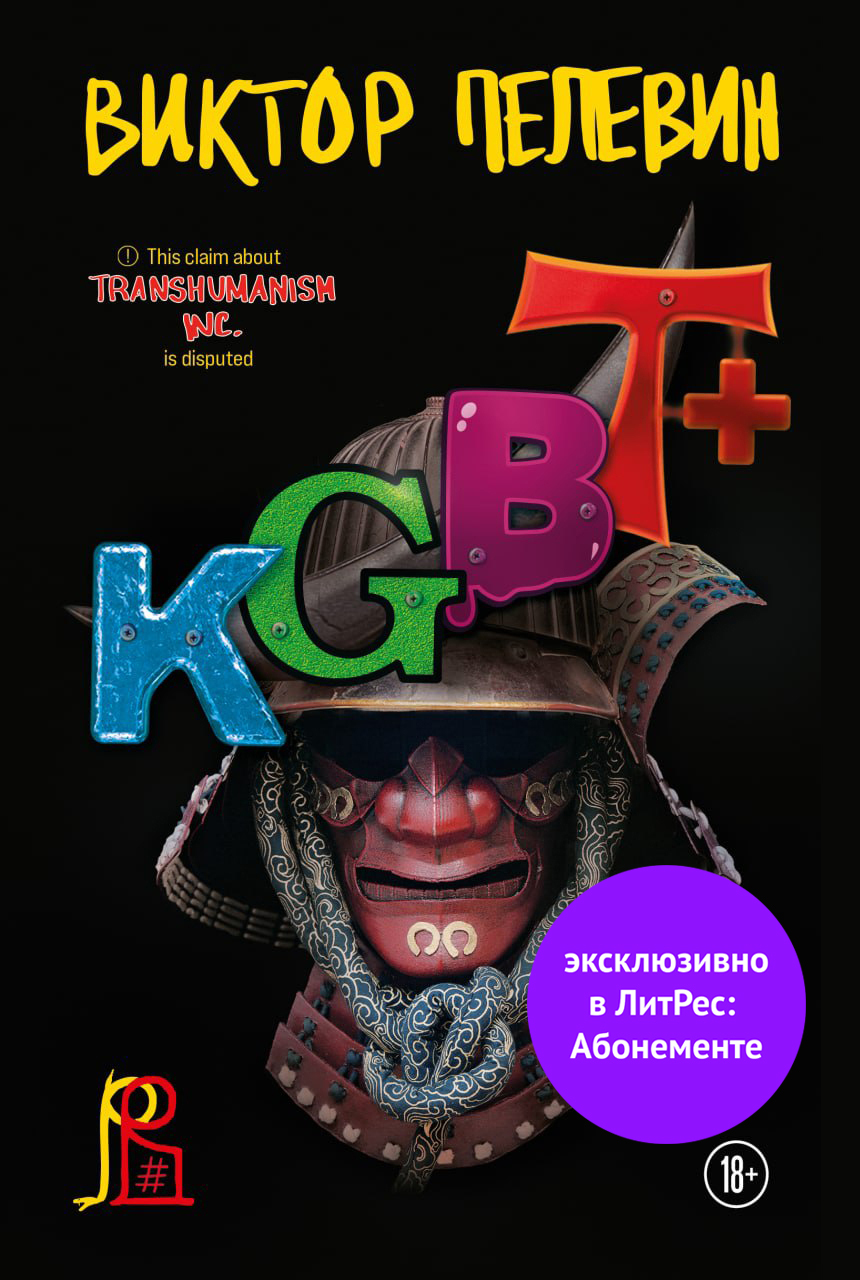 Обложка книги «KGBT+ (КГБТ+)»